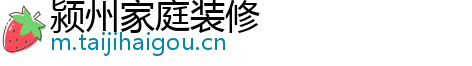 颍州家庭装修